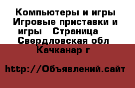 Компьютеры и игры Игровые приставки и игры - Страница 3 . Свердловская обл.,Качканар г.